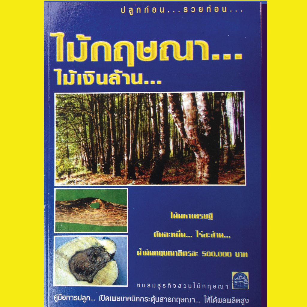 หนังสือ ไม้กฤษณาไม้เงินล้าน