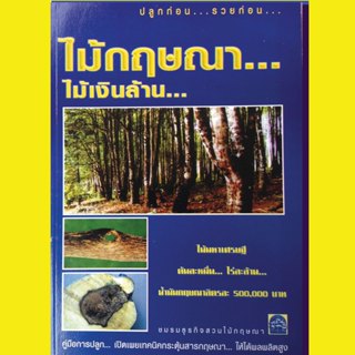 หนังสือ ไม้กฤษณาไม้เงินล้าน