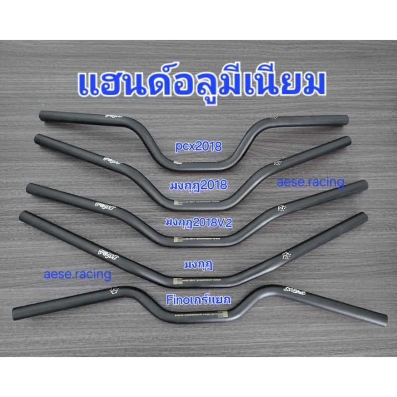 แฮนด์รถจักรยานยนต์ อลูมีเนียม Pcx ขนาด22มิล