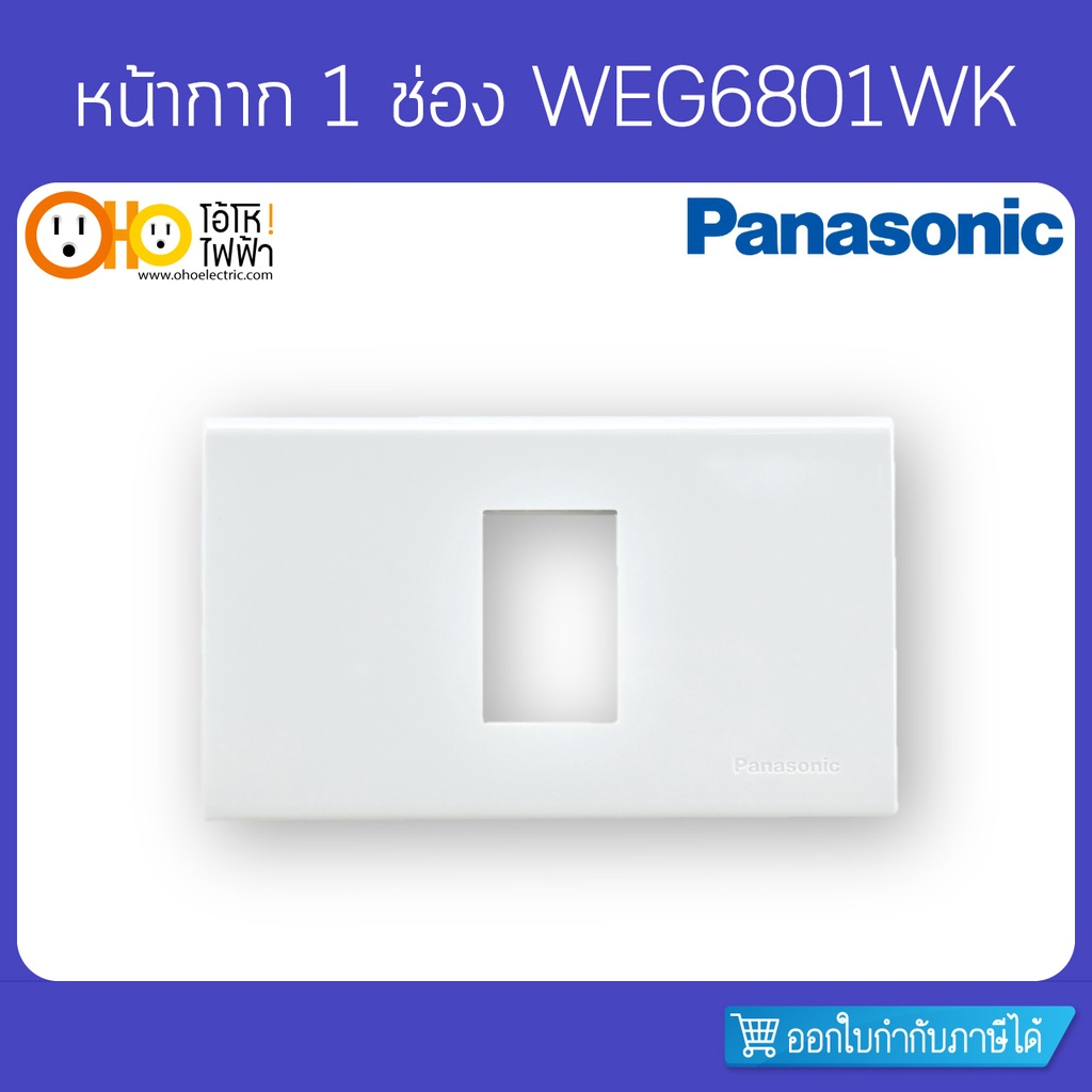 Panasonic หน้ากากสีขาว ฝา 1, 2, 3 ช่อง รุ่น Wide Series WEG6801WK WEG6802WK WEG6803WK