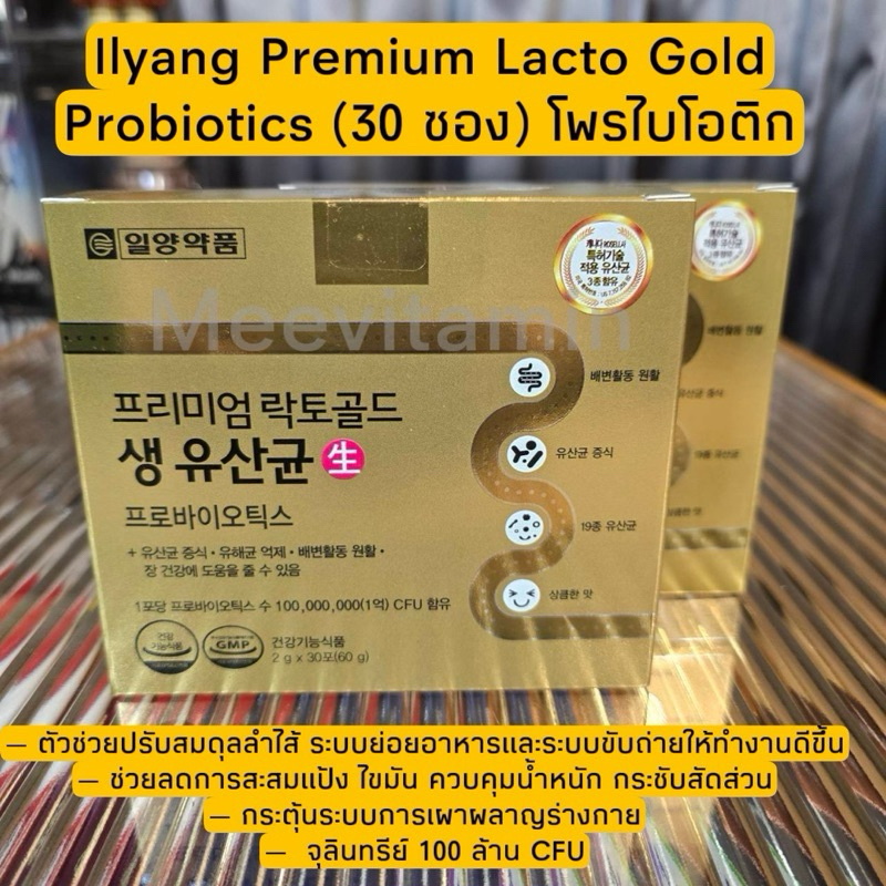Ilyang Premium Lacto Gold Probiotics (30 ซอง) โพรไบโอติก
