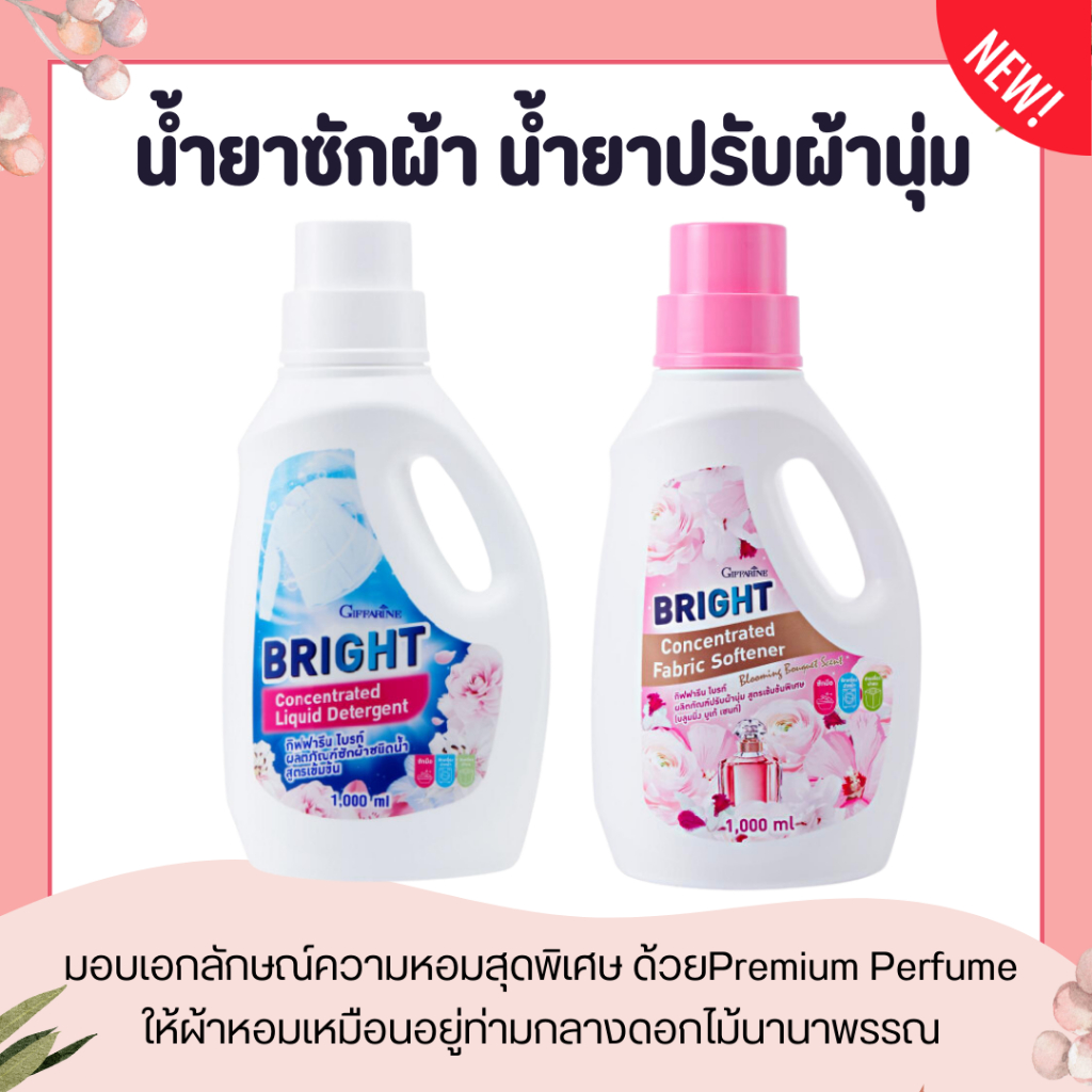 น้ำยาซักผ้า น้ำยาปรับผ้านุ่ม น้ำยาซักผ้ากิฟฟารีน น้ำยาปรับผ้านุ่มกิฟฟารีน ไบรท์ สูตรเข้มข้น หอม สดชื่น