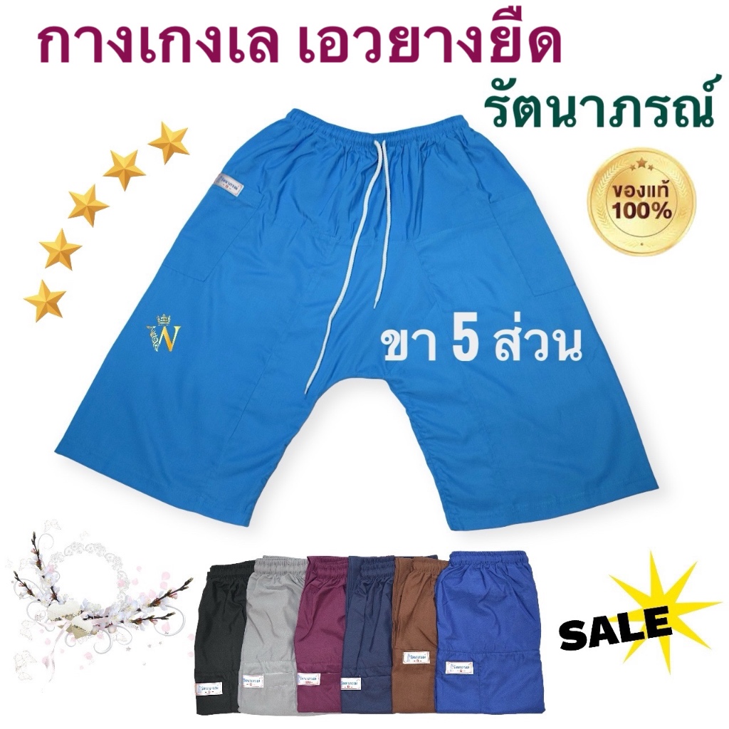 ++พร้อมส่ง++ กางเกงเล เอวยาง รัตนาภรณ์ ผ้าโทเรเกรด A ขา5ส่วน คละสี ใส่สบาย อยู่บ้าน ทะเล สปา มีเก็บเงินปลายทาง (COD)