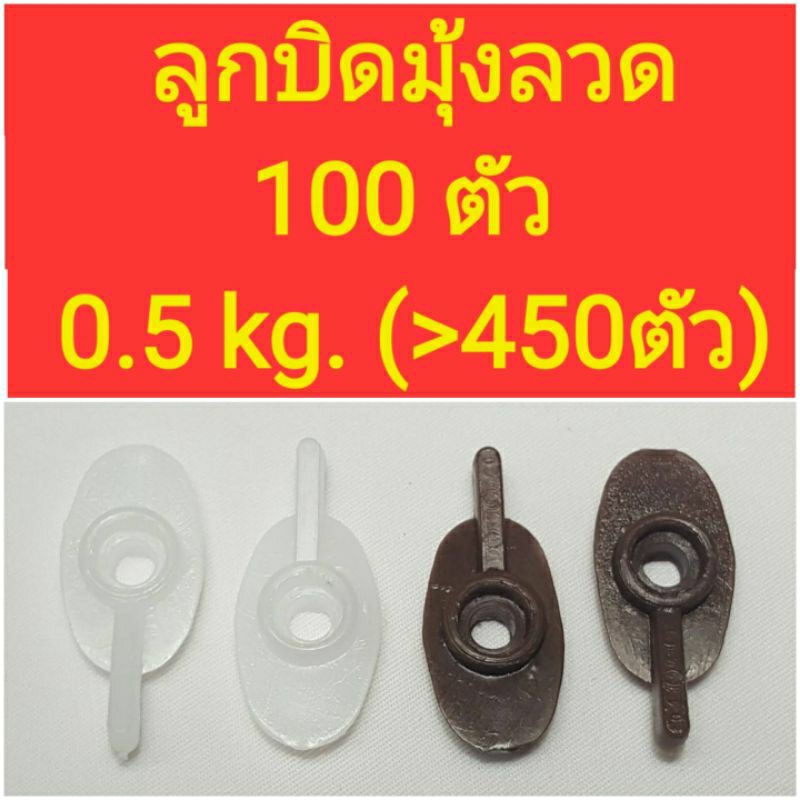 ลูกบิดมุ้งลวด สีขาว, สีชา(สีน้ำตาล) (100 ตัว)
