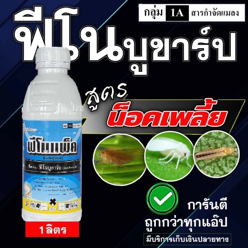 ฟิโนแพ็ค ฟีโนบูคาร์บ 1000cc. ฟิโน ฟีโนบูขาร์ป ยา น็อคแมลง น็อคเพลี้ยสีน้ำตาล ฟีโนบูคาร์บ ฟิโนบูคาบ1ลิตร
