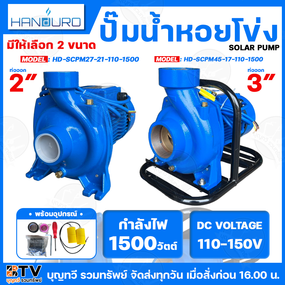 HANDURO ปั๊มหอยโข่ง โซล่าเซลล์ DC ปั๊มหอยโข่งไฟฟ้าDC 1500W มีให้เลือก2รุ่น ท่อน้ำเข้าออก 2-3 นิ้ว