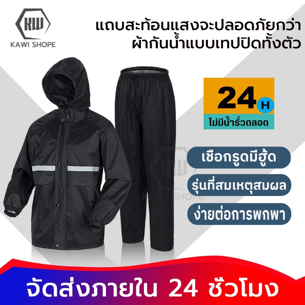 KAWI ชุดกันฝน 2 ชิ้น เสื้อและกางเกง มีแถบสะท้อนแสง
