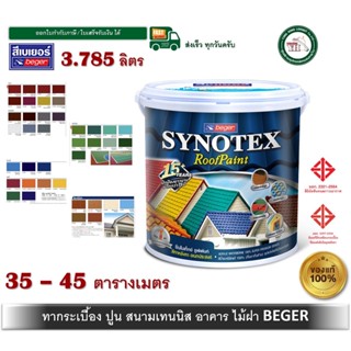 สีทาหลังคา เบเยอร์ Beger SYNOTEX RoofPaint ขนาด 3.785 ลิตร ท…