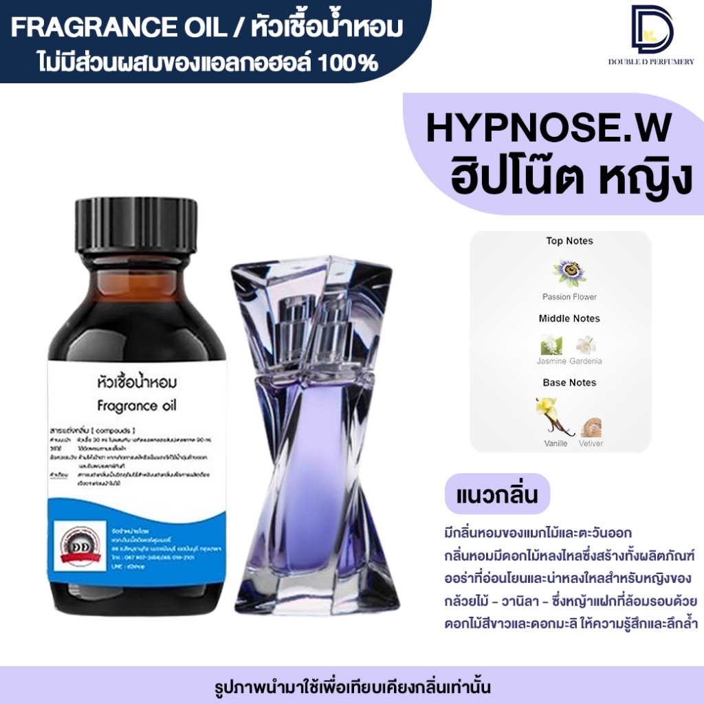 หัวเชื้อน้ำหอม กลิ่น ฮิปโน็ต หญิง (HYPNOS.W)