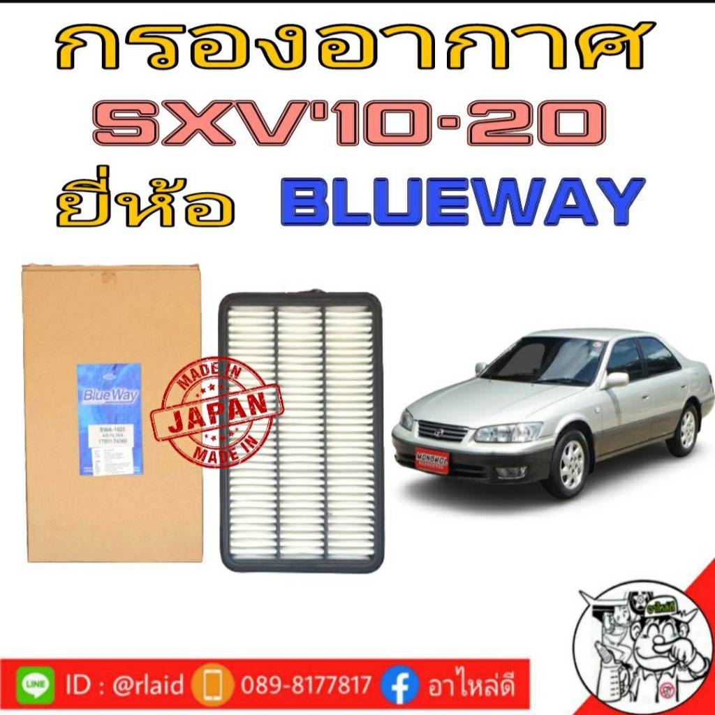 กรองอากาศ SXV'10-20 ยี่ห้อ Blue Way นำเข้าจากญี่ปุ่นแท้ BWA-1625