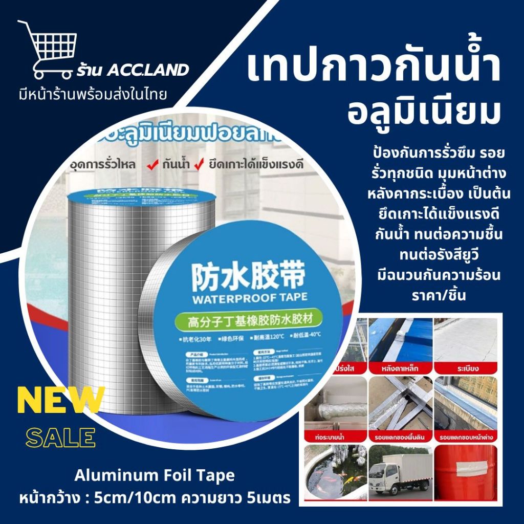 [พร้อมส่ง] เทปกาวกันน้ำ เทปอลูมิเนียม เทปกาวกันรั่ว กันรั่ว หลังคารั่ว เทปติดหลังคากันรั่ว เทปกาวสำเร็จรูป ความยาว 5เมตร