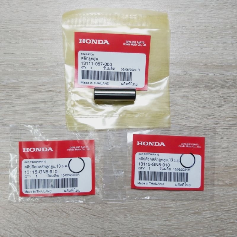 สลักสูบ+กิ๊ป(ราคา3ชิ้น)[13115-GN5-910][13111-087-000]แท้ศูนย์/ใส่ได้ทุกรุ่น/เวฟ/ดรีม/110i/125i/ได้ทุ