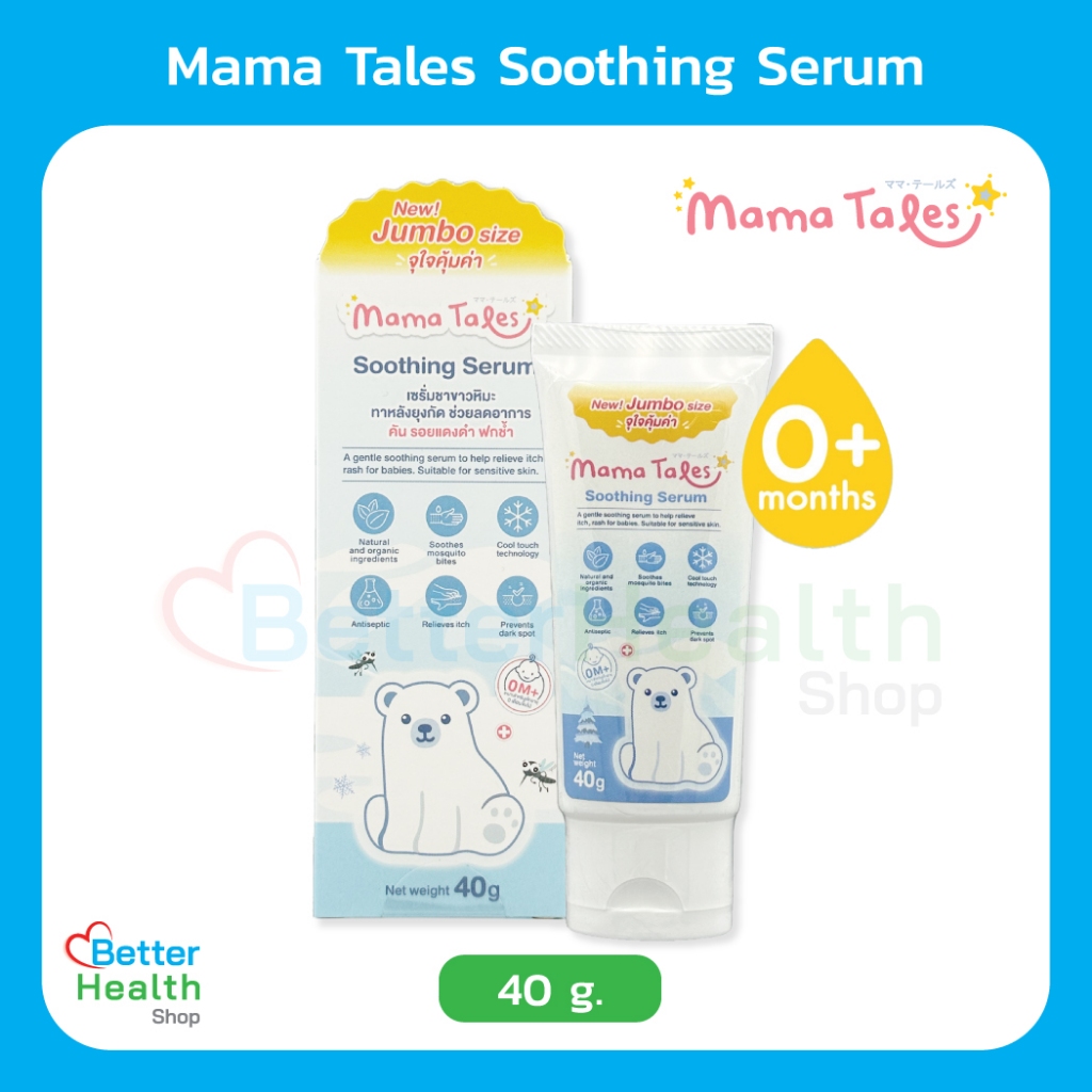 EXP 12/2025 Mama Tales Shoothing Serum 40 g เซรั่มทาหลังยุงกัด ลดรอยแดง ฟกช้ำ สำหรับเด็ก ใช้ได้ตั้งแต่แรกเกิด