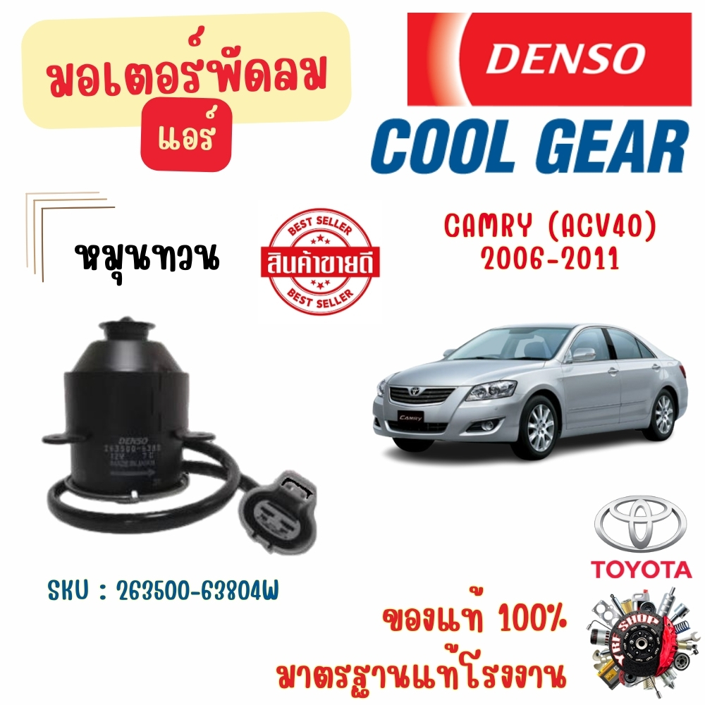 Denso Cool Gear มอเตอร์พัดลมแอร์ (หมุนทวน) Toyota Camry (ACV40) 2006 - 2011 แท้100% มาตรฐานแท้โรงงาน