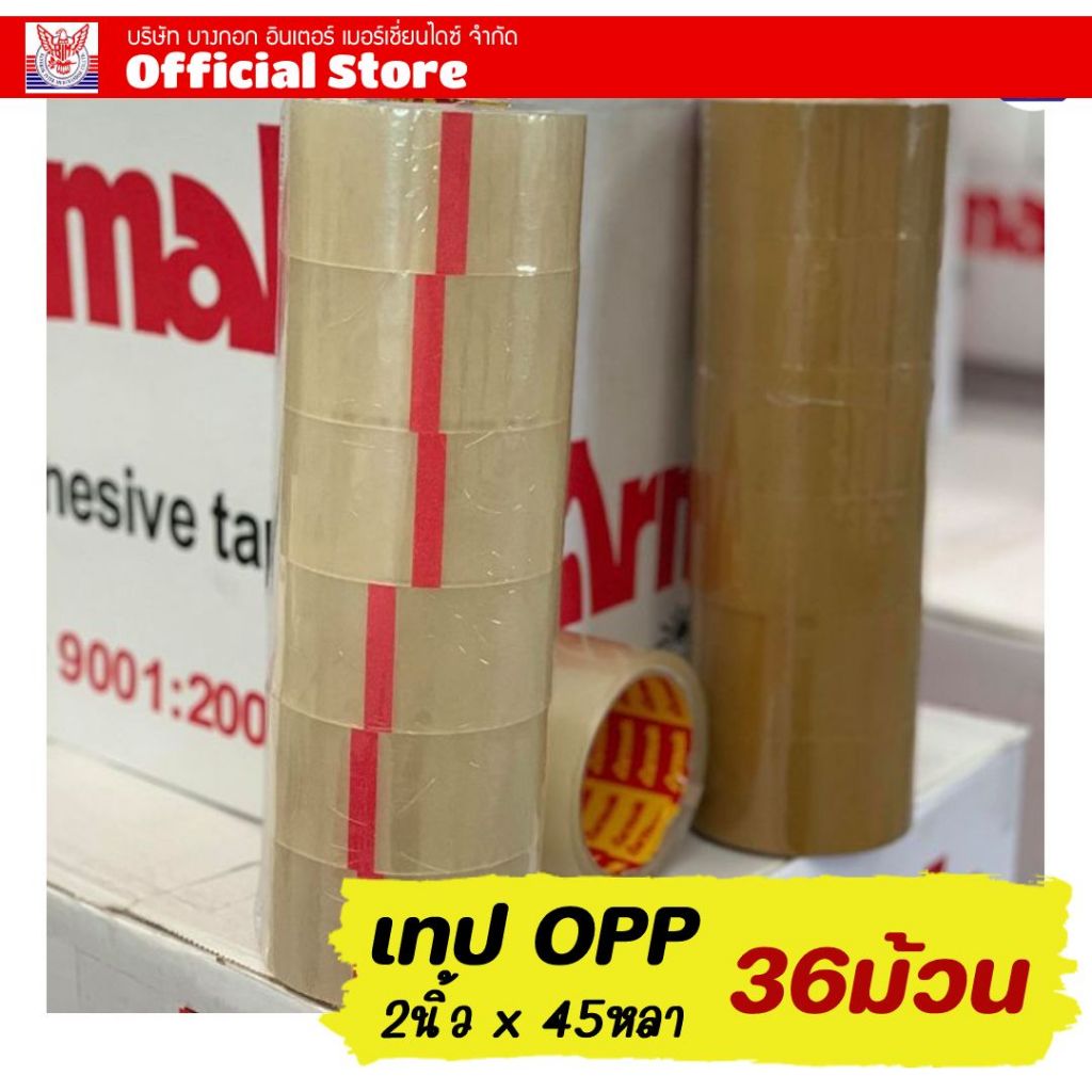 ARMAK ยกลัง  2นิ้ว 45 หลา-36 ม้วน หนา 40MIC ยี่ห้อ ARMAK ใส / น้ำตาล/ ผสม เทปติดกล่องราคาโรงงาน