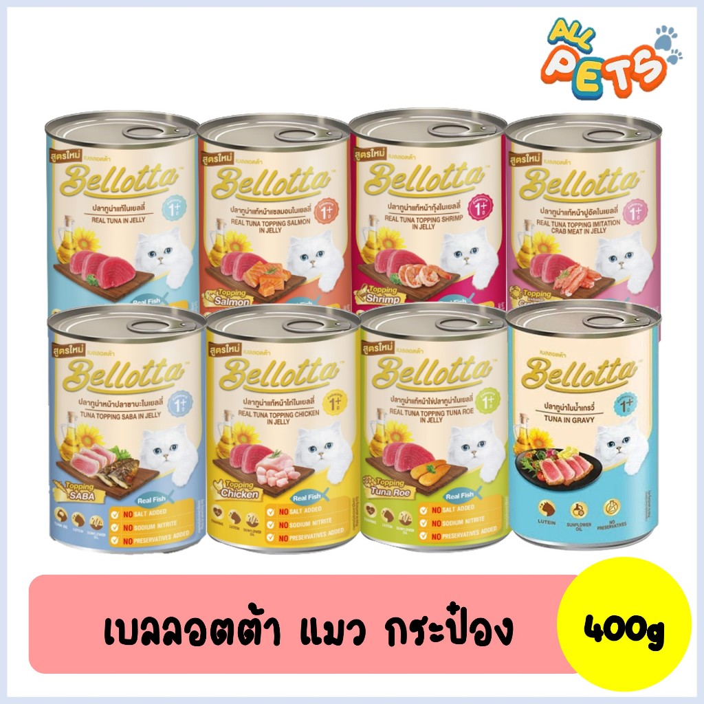 Bellotta เบลล็อตต้า อาหารแมวเปียก แบบกระป๋อง 400g