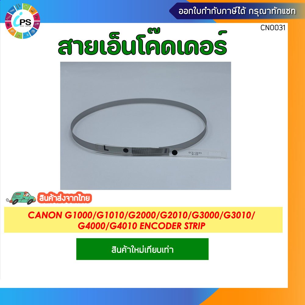 สายเอ็นโค๊ดเดอร์ Canon G1000/G1010/G2000/G2010/G3000/G3010/G4000 Encoder Strip QC3-3935-000 (ส่งจากกทม.-ออกใบกำกับได้)