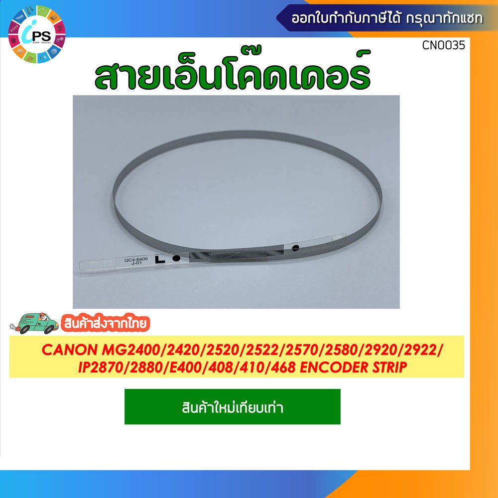QC4-6400 สายเอ็นโค๊ดเดอร์ Canon MG2400/2420/2520/2522/2570/2580/2920/2922/IP2870/2880/E400/408/410/468/E3370