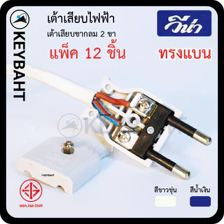 วีน่า (แพ็ค 12 ชิ้น) เต้าเสียบไฟ3ขา 2 ขา ปลั๊กตัวผู้ มีกราวด์ ไม่มีกราวด์