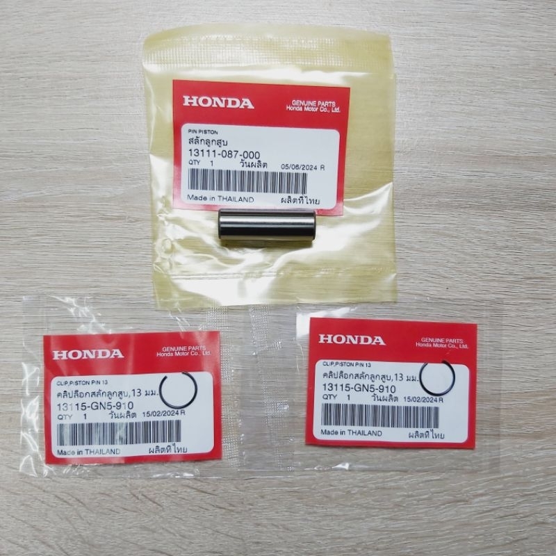 สลักสูบ+กิ๊ป(ราคา3ชิ้น)[13115-GN5-910][13111-087-000]แท้ศูนย์/ใส่ได้ทุกรุ่น/เวฟ/ดรีม/110i/125i/ได้ทุ