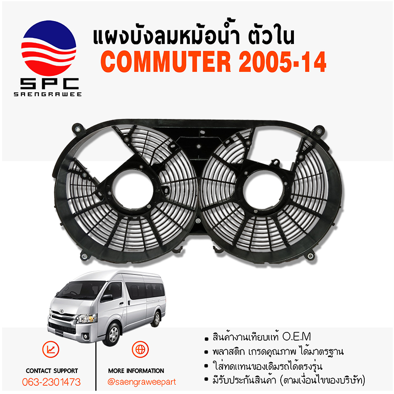 แผงบังลมหม้อน้ำ พลาสติก รถตู้ คอมมูเตอร์ TOYOTA COMMUTER ปี 2005-14 ตัวใน