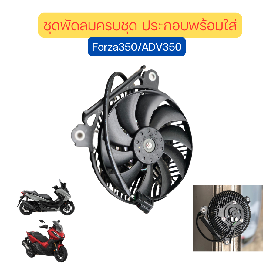 ชุดพัดลมครบชุด Forza350 ADV350 ประกอบ พร้อมใส่ได้เลย เบิกใหม่ แท้ศูนย์ Honda