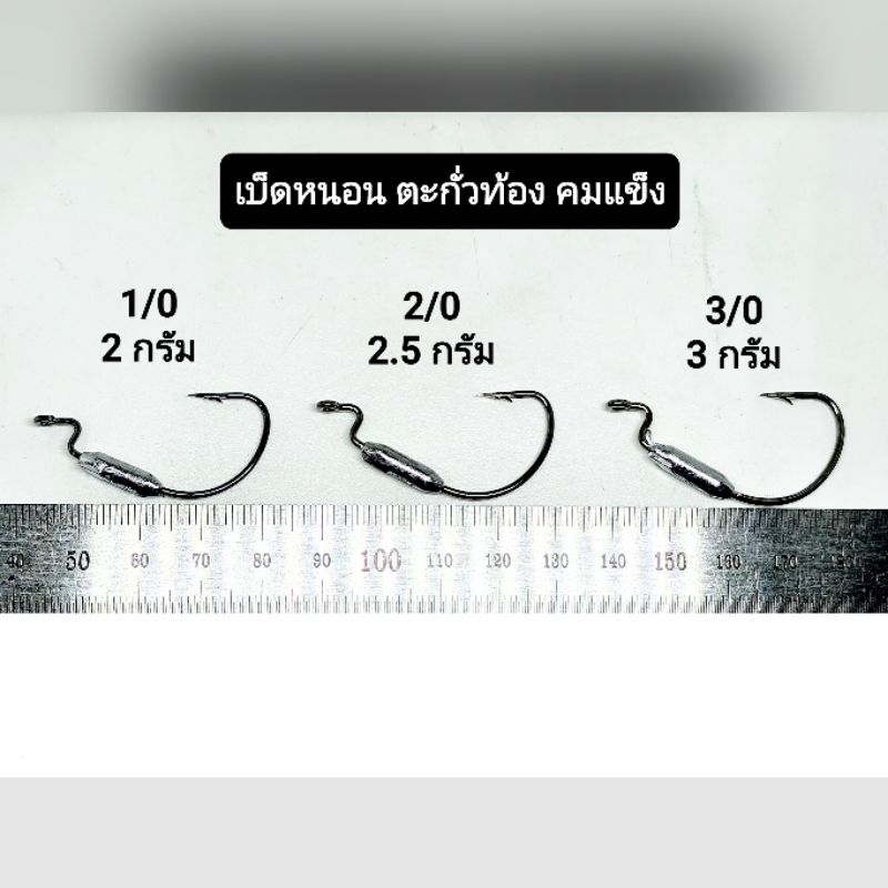 เบ็ดเกี่ยวเหยื่อยาง เบ็ดหนอน แบบตะกั่วท้อง คมๆแข็งๆ