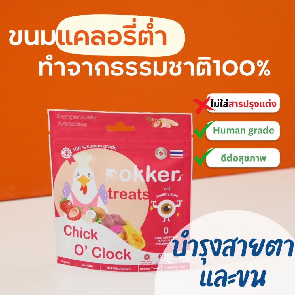 DOKKER Chick O' Clock ขนมหมา ขนมแมว รสไก่โรยด้วยผักและผลไม้ ชิ้นเนื้อแท้ๆ 100% ไขมันตํ่า low fat