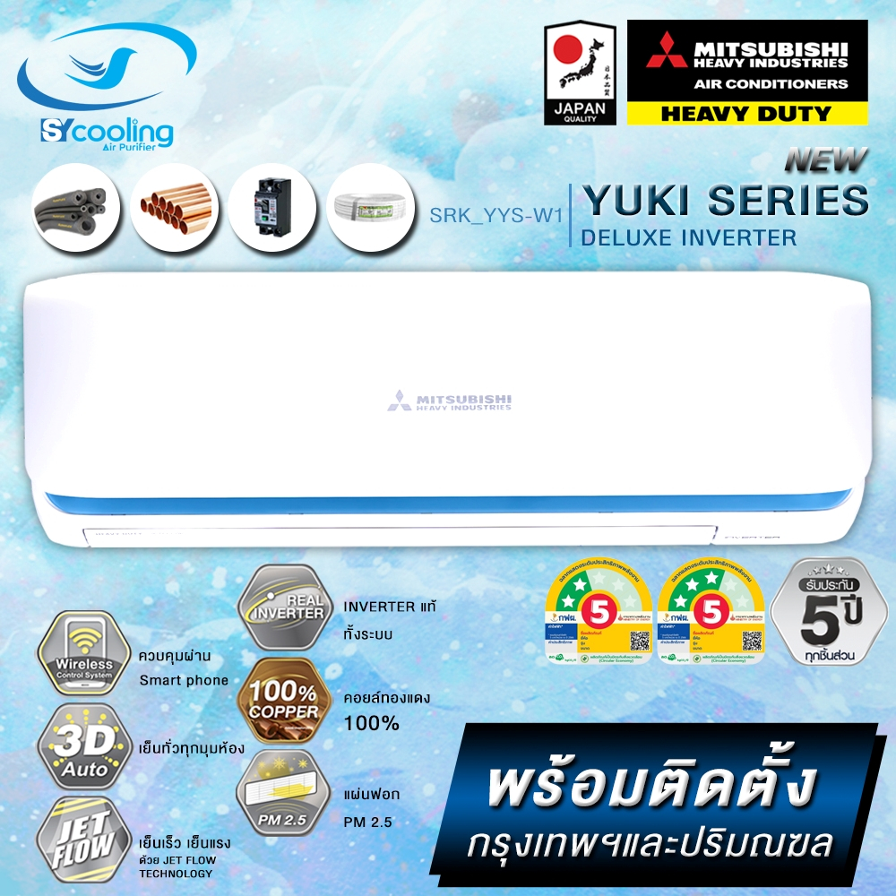 แอร์ Mitsubishi Heavy Duty Yuki Series Deluxe Inverter Series (YYS) พร้อมติดตั้ง