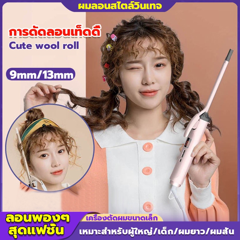 เครื่องม้วนผม 9/13 มม ที่ม้วนผมไฟฟ้า อุณหภูมิคงที่ พลังงานต่ำไม่ทำร้ายเส้นผม อัตโนมัติ แกนม้วนผม
