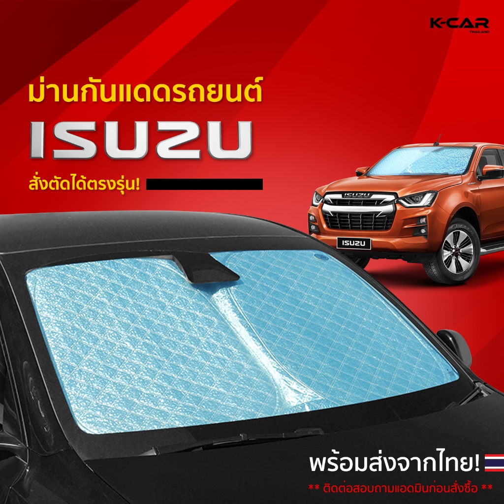 ม่านกันแดดสั่งตัดตรงรุ่น ISUZU UVPROTECT กันความร้อน6ชั้น ม่านกันแดดติดรถยนต์ ติดตั้งและถอดง่าย