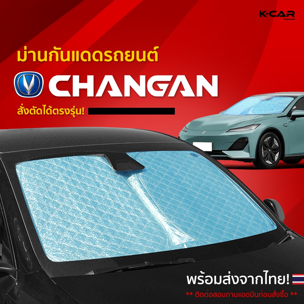 ม่านกันแดดสั่งตัดตรงรุ่น CHANGAN UVPROTECT กันความร้อน6ชั้น ม่านกันแดดติดรถยนต์ ติดตั้งและถอดง่าย