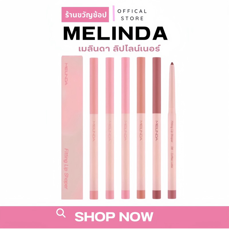 ( กดในไลฟ์ลด100🍒🎀) MEILINDA Fitting Lip Shaper เมลินดา ฟิตติ้งลิป เชฟเปอร์ ลิปไลน์เนอร์ เนื้อเนียนนุ