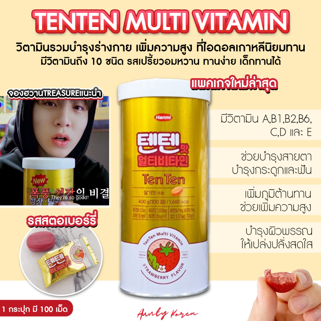 พร้อมส่ง/ของแท้ Tenten vitamin วิตามินรวมบำรุงร่างกาย เสริมพัฒนาการทางสมอง (1กระปุก 100เม็ด)