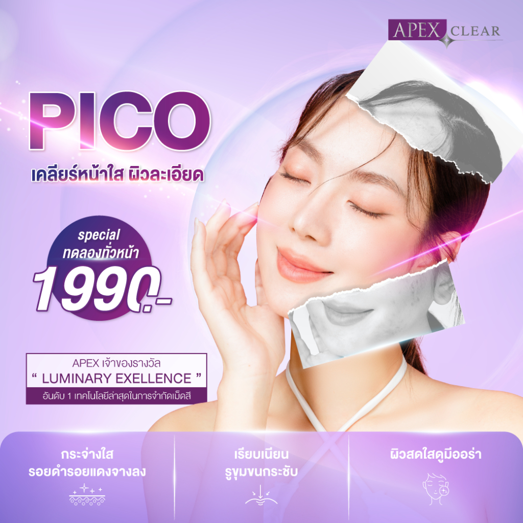 [E-Voucher] APEX Pico Laser  เลเซอร์หน้าใสไร้ฝ้า ลดรูขุมขนกว้าง ลบหลุมสิว ปรับผิวกระจ่างใส