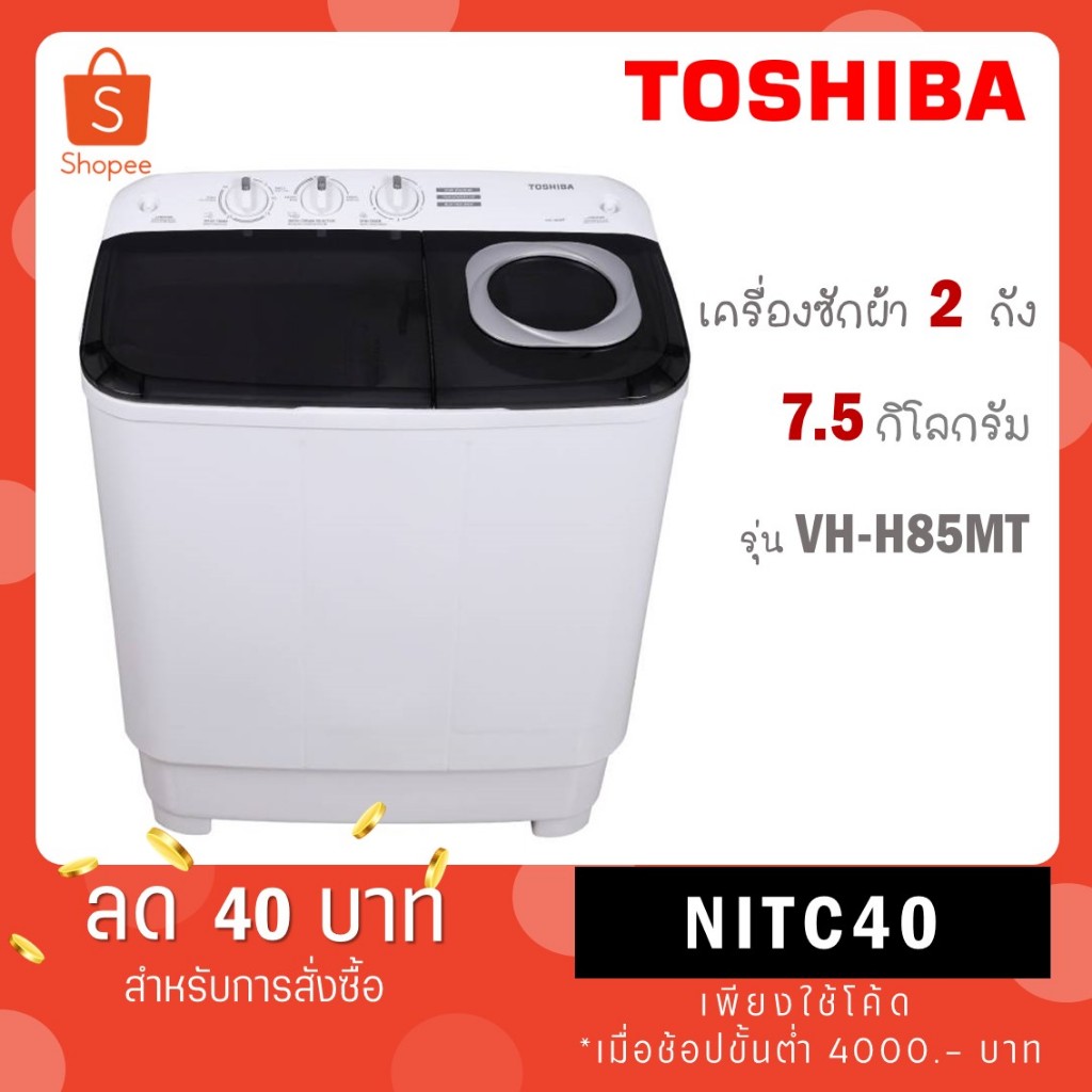 รีวิวเจาะลึก Toshiba เครื่องซักผ้าฝาบน 2 ถัง 7.5kg รุ่น VH-H85MT: คุณภาพคุ้มราคาจริงหรือ?