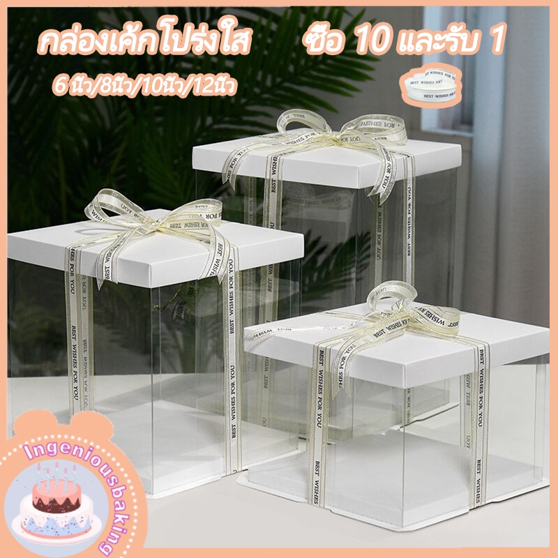 ✨ซื้อ 10 แถม 1✨กล่องเค้กใสทรงสูง ฝาใส ฐานสีขาว กล่องเค้ก 8นิ้ว/10นิ้ว/12นิ้ว กล่องเค้กใส สวยงามและใช้งานได้จริง