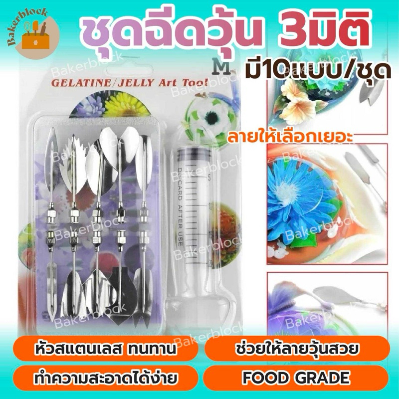 *พร้อมส่ง* ชุดฉีดวุ้น 3มิติ หัวฉีดวุ้น3D เจลาติน เข็มวาดภาพ (10หัว/ชุด) ทำเค้ก เค้กวุ้น ดอกไม้เยลลี่ แกะสลักดอกไม้
