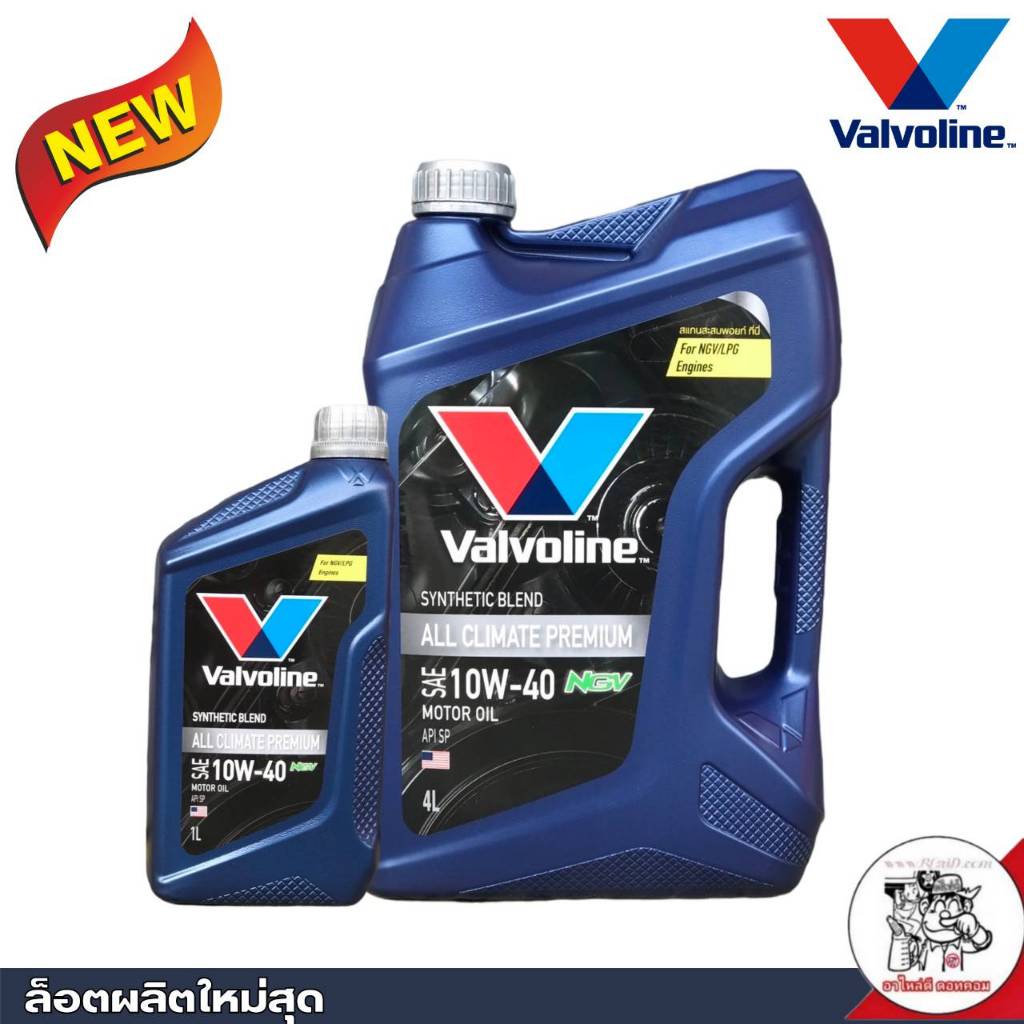 Valvoline all climate premium NGV 10W-40 / วาโวลีน ออลไคเมท พรีเมี่ยม NGV 10W-40 API SP *กดเลือกปริมาณ