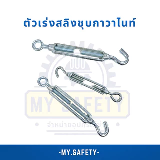 ตัวเร่งสลิง M6-M8-M10 TURUBUCKLES