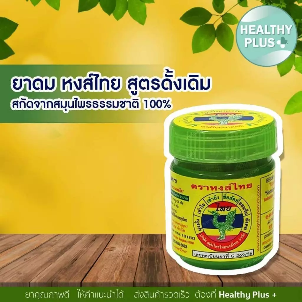 !Hongthai ดมผสมสมุนไพร ตราหงส์ไทย สูตร1 กระปุกเขียว สูตรดั้งเดิม มี 2 ขนาด 25 กรัม // 40 กรัม