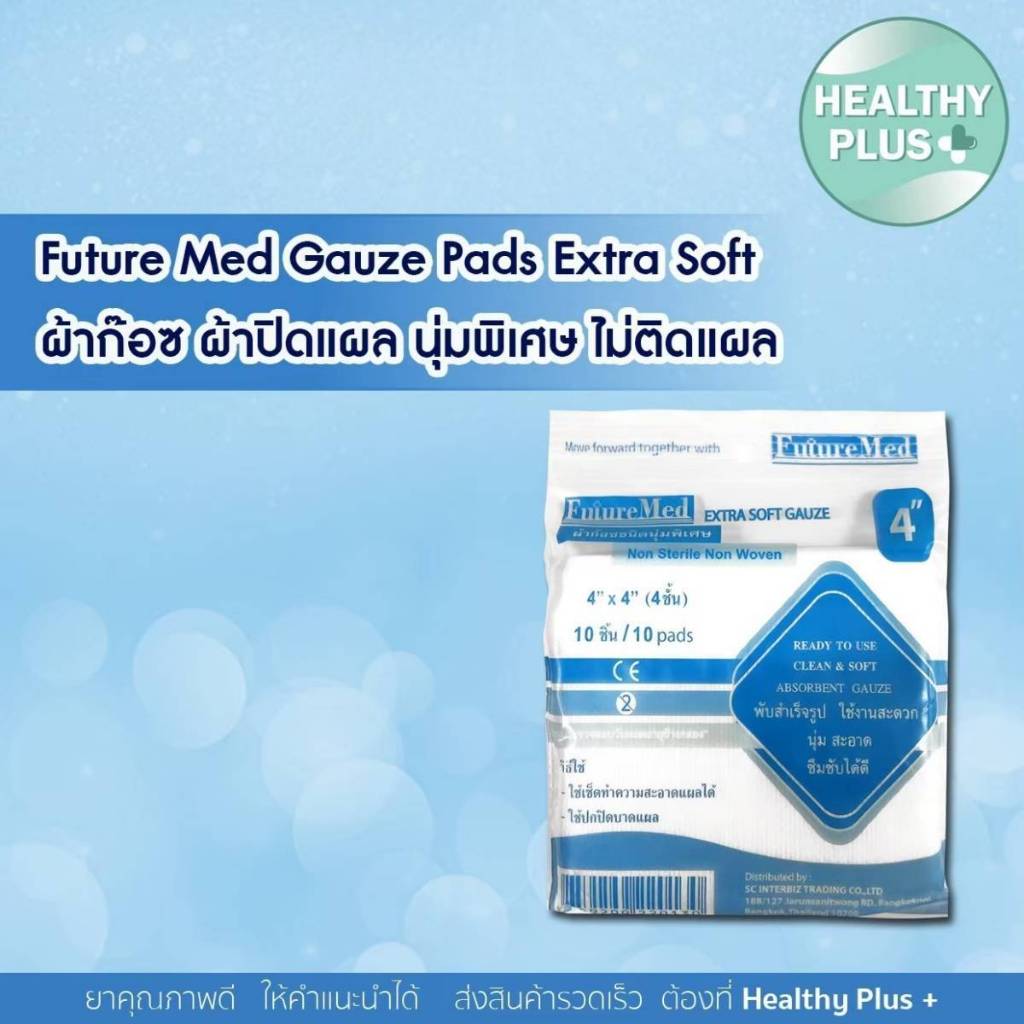 ผ้าก๊อซ ผ้าปิดแผล นุ่มพิเศษ ไม่ติดแผล Future Med Gauze Pads Extra Soft