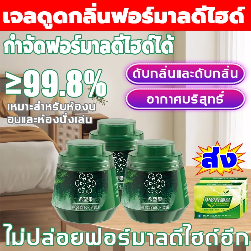 【กำจัดฟอร์มาลดีไฮด์ได้ 99.8%】การลบฟอร์มาลดีไฮด์ที่มีประสิทธิภาพสูง เจลดูดกลิ่นฟอร์มาลดีไฮด์ กำจัดกลิ่นฟอร์มาลีน