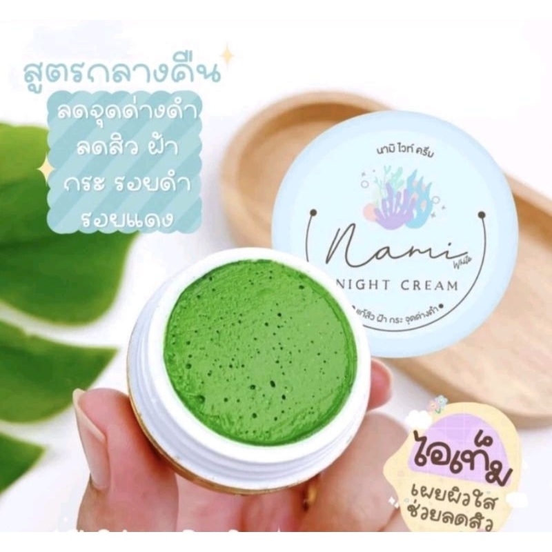💞ครีมนามิไวท์ (ครีมทากลางคืน1ตลับ ขนาดตลับละ4กรัม)