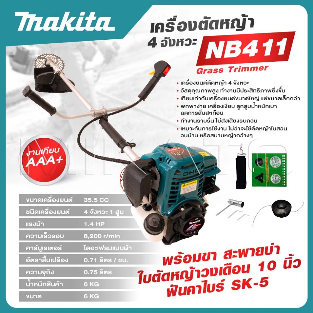 MAKITA เครื่องตัดหญ้า 4 จังหวะ พร้อมขา สะพายบ่า และ 2 จังหวะ NB 411 - งานเทียบ AAA- ถูกดี