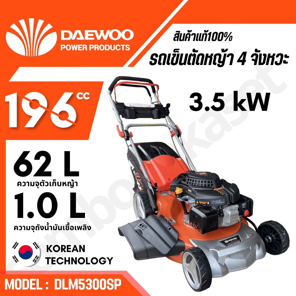 DAEWOO รถเข็นตัดหญ้า 4 จังหวะ รุ่น DLM5300SP ใบมีด 21นิ้ว / 3.5KW./196CC. ระบบดึงเชือกสตาร์ท ตัดหญ้า