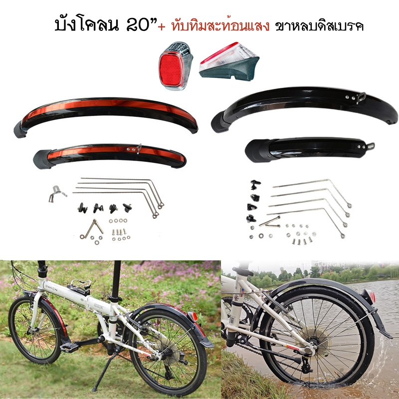 บังโคลนจักรยาน ล้อ 20 นิ้ว 406 วัสดุบังโคลนทำจากพลาสติกไฟเบอร์ เหนียว แข็งแรง ด้านหลังมีทับทิมสะท้อนแดงด้วย