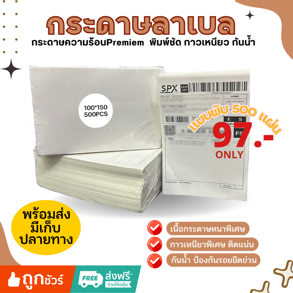 🌈SpinnyHouse🌈สติ๊กเกอร์ ลาเบล กระดาษสติ๊กเกอร์บาร์โค้ด ตัวอักษรคมชัด 100x150mm. กันน้ำ แบบพับ 500 แผ่น กระดาษลาเบล