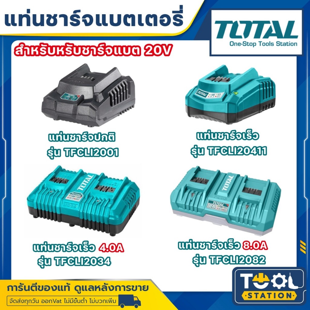 แท่นชาร์จแบตเตอรี่ 20 โวลท์ รุ่น TFCLI2001 / TFCLI20411 / TCLI2034 / TFCLI2082 ที่ชาร์จแบต แท่นชาร์จ