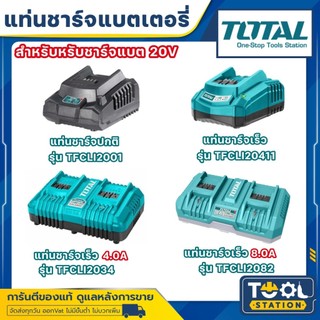 แท่นชาร์จแบตเตอรี่ 20 โวลท์ รุ่น TFCLI2001 / TFCLI20411 / TCLI2034 / TFCLI2082 ที่ชาร์จแบต แท่นชาร์จ